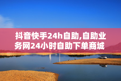 抖音快手24h自助,自助业务网24小时自助下单商城 - 抖音24小时在线下单 - 买一个1w快手号-第1张图片-孟州市鸿昌木材加工厂